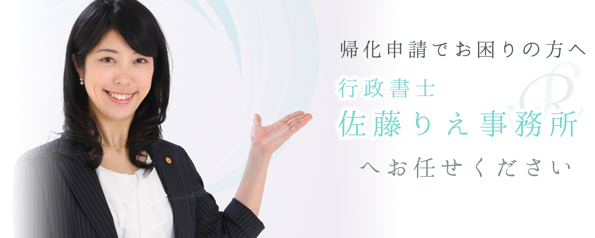 帰化申請でお困りの方へ 行政書士佐藤りえ事務所へお任せください