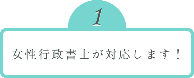 女性行政書士が対応します！