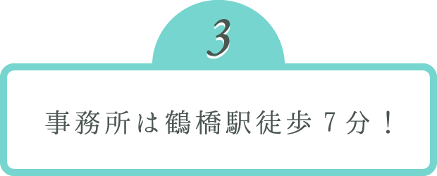 事務所は生野区コリアンタウンすぐ！